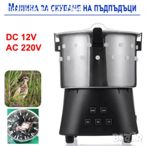 Машина за скубане на пъдпъдъци 12V, 220V 15W, снимка 13 - Селскостопанска техника - 48879977