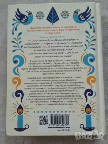 Малък наръчник по хюга. Тайните на датчаните за щастлив живот   Автор Майк Викинг, снимка 2 - Други - 31062971