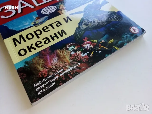 Защо? Морета и океани - Манга Енциклопедия в комикси - 2011г., снимка 8 - Списания и комикси - 50149753