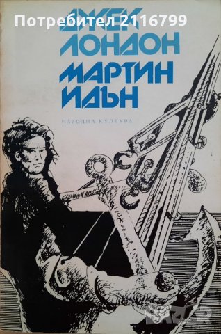 Джек Лондон - Мартин Идън