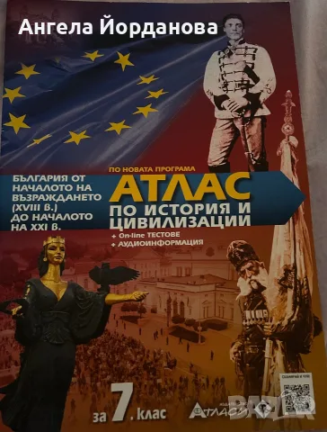 Атлас по история и цивилизации за 7 клас