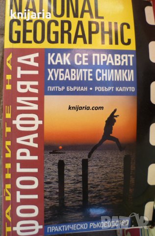 Тайните на фотографията: Как се правят хубавите снимки