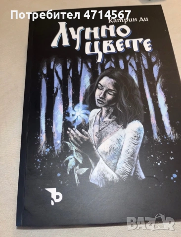 Катрин Ди Лунно Цвете 