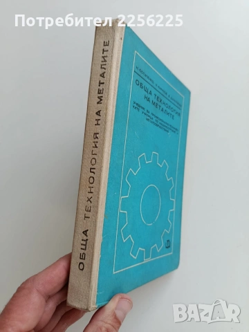 Обща технология на металите, снимка 6 - Специализирана литература - 53084421