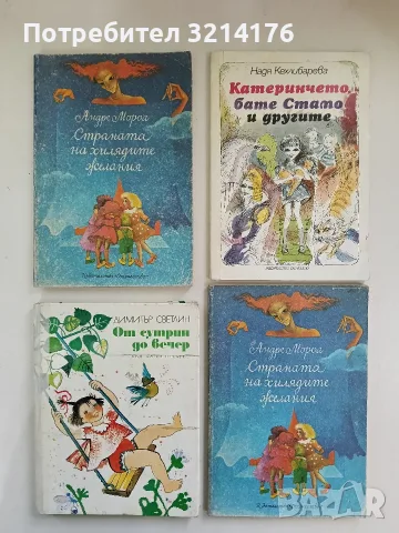 Катеринчето, бате Стамо и другите - Надя Кехлибарева