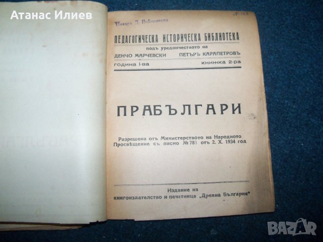 Две книжки от "Педагогическа историческа библиотека" 1934г., снимка 4 - Други - 29222117
