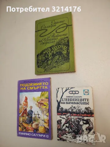 Пленниците на пампасите - Емилио Салгари
