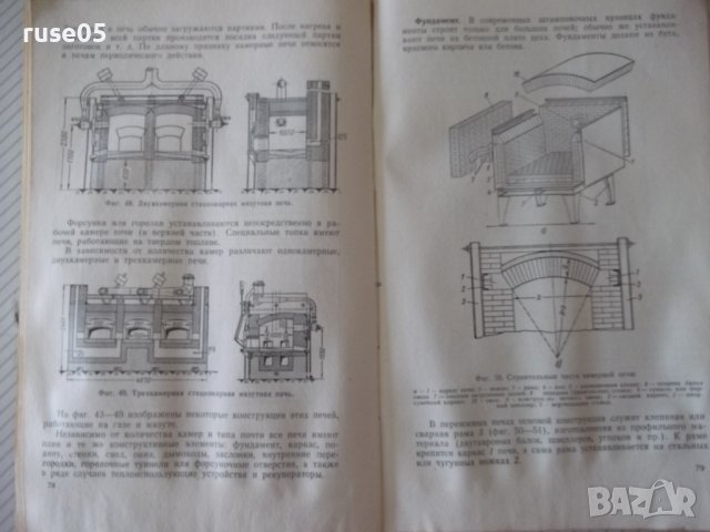 Книга"Нагревальщик печей в кузн.-штамп.цехов-П.Нейман"-124ст, снимка 7 - Специализирана литература - 37943494