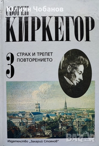 Комплект: Сьорен Киркегор - Съчинения в ТРИ ТОМА, снимка 6 - Художествена литература - 53380574