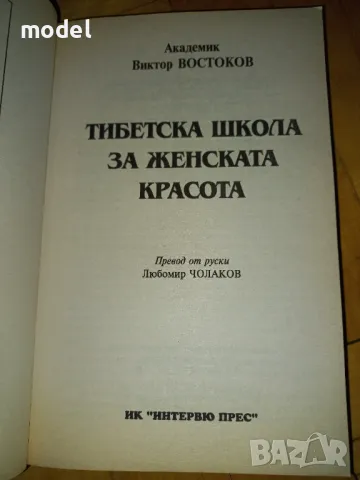 Тибетска школа за женската красота - Академик Виктор Востоков, снимка 2 - Специализирана литература - 48964877