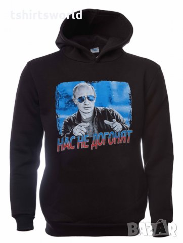 Нов мъжки суичър с трансферен печат на Владимир Путин, Нас не догонят, Русия