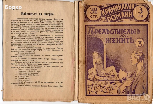 Стари книжки криминални, снимка 3 - Антикварни и старинни предмети - 55740221