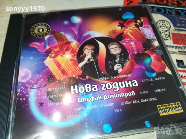 СТЕФАН ДИМИТРОВ НОВА ГОДИНА ЦД 0910251730, снимка 9 - CD дискове - 52000648