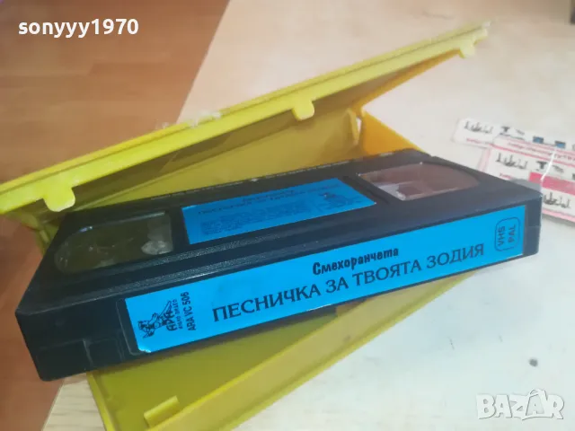 СМЕХОРАНЧЕТА-ПЕСНИЧКА ЗА ТВОЯТА ЗОДИЯ-VHS VIDEO 1102251623, снимка 6 - Други музикални жанрове - 49085997
