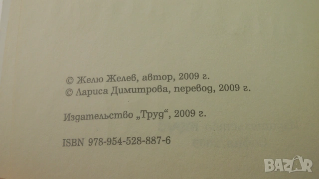 Подписана от Желю Желев - В Большой Политике (В голямата политика), снимка 11 - Други - 53106989