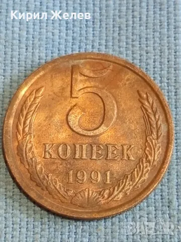 Стара монета 5 копейки 1991г. СССР рядка за КОЛЕКЦИЯ ДЕКОРАЦИЯ 40268, снимка 2 - Нумизматика и бонистика - 48205776
