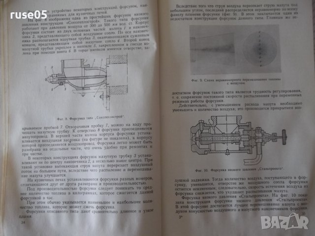 Книга"Нагревальщик печей в кузн.-штамп.цехов-П.Нейман"-124ст, снимка 5 - Специализирана литература - 37943494