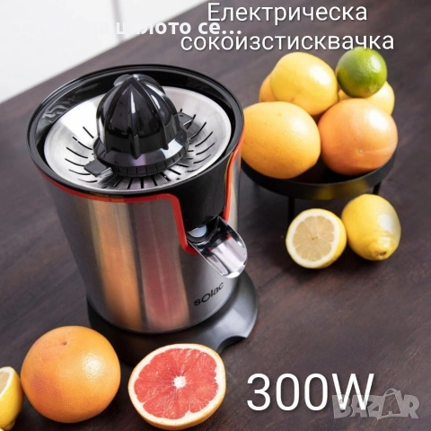 Електрическа сокоизстисквачка Solac 300W