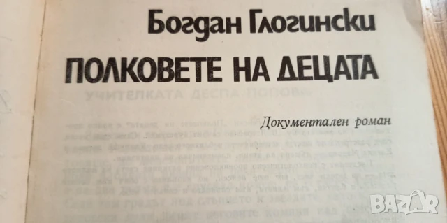 Полковете на децата - Богдан Глогински, снимка 2 - Българска литература - 51208444