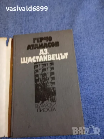 Герчо Атанасов - Аз, щастливецът , снимка 4 - Българска литература - 48494815