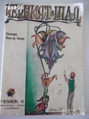 Книга "Черният шал - Бистра Ван де Зенде" - 50 стр.