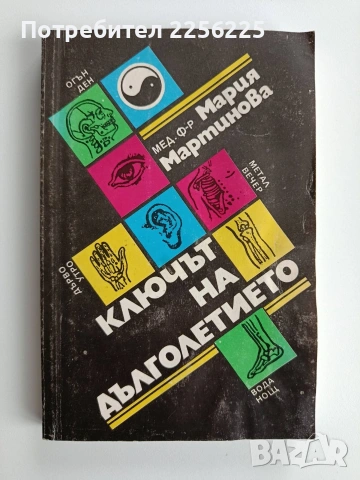 Ключът на дълголетието