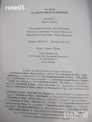 Книга "Малкото шато в Прованс - Рут Кели" - 328 стр., снимка 6 - Художествена литература - 48853513