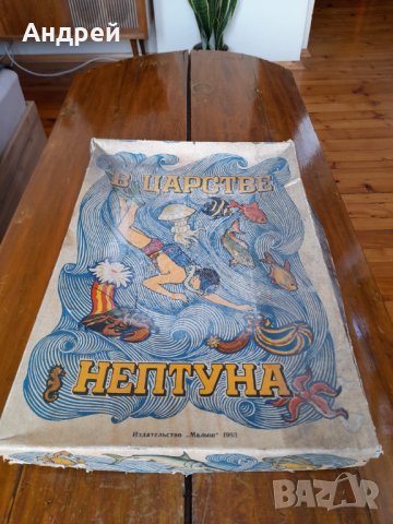 Стара детска игра В Царстве Нептуна, снимка 1 - Антикварни и старинни предмети - 37330424