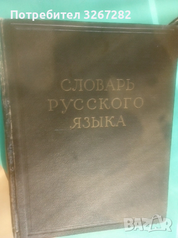 Речник,Голям,Пълен,Руски,Тълковен, снимка 5 - Чуждоезиково обучение, речници - 52101838