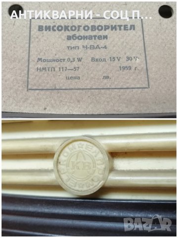 Стара Ретро Българска Бакелитена Радиоточка ЕЛПРОМ / 1959 г. Старо Ретро Българско Радио. , снимка 6 - Антикварни и старинни предмети - 44390482