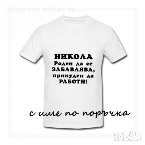 Тениска с текст по поръчка подарък за НИКУЛДЕН , снимка 17 - Подаръци за имен ден - 30838843