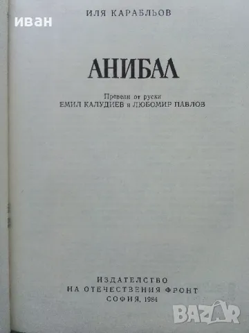 Анибал - Иля Карабльов - 1984г., снимка 2 - Други - 50250984