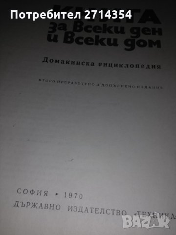 Книга за всеки ден и всеки дом, снимка 3 - Други - 31626816