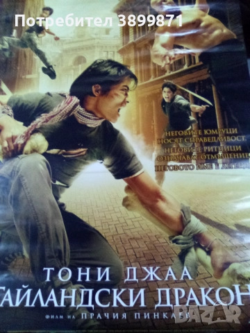 Продавам плакати цена 10 лева, снимка 18 - DVD филми - 52179254