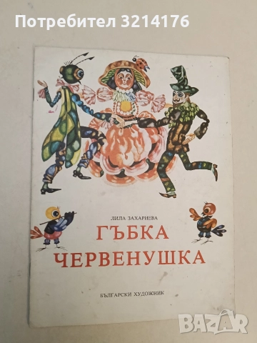 Гъбка Червенушка - Лила Захариева (голям формат)
