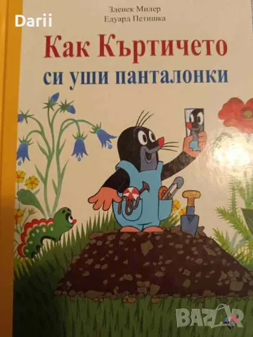 Как Къртичето си уши панталонки- Едуард Петишка, Зденек Милер, снимка 1 - Детски книжки - 49387940