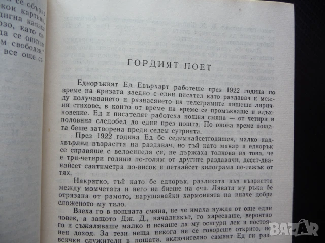 Нещо като нож, нещо като цвете, изобщо като нищо на света Уилям Сароян самп 50 стотинки, снимка 2 - Художествена литература - 50962517