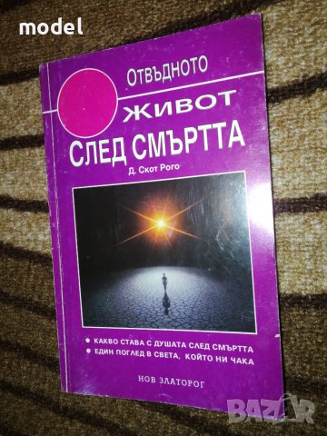 Живот след смъртта - Дейвид Скот Рого, снимка 1