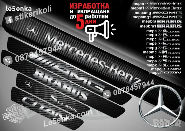 ПРАГОВЕ карбон Mercedes-Benz B class фолио стикери mepb, снимка 18 - Аксесоари и консумативи - 39118338