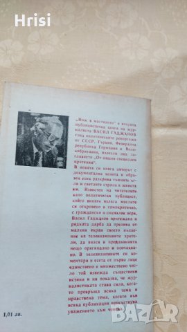 Нож в мастилото Васил Гаджанов, снимка 4 - Художествена литература - 31603476