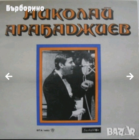 Паша Христова-Николай Арабаджиев, снимка 4 - Грамофонни плочи - 53191225