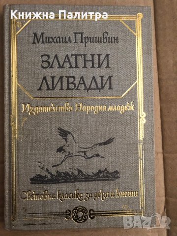 Златни ливади -Михаил Пришвин