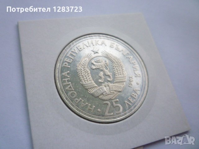 монета 25 лева 1982 година, снимка 4 - Нумизматика и бонистика - 42872147