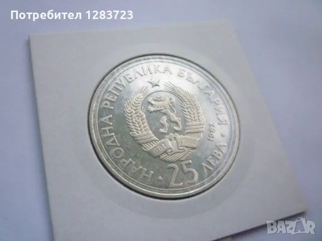 монета 25 лева 1982 година, снимка 4 - Нумизматика и бонистика - 48647928