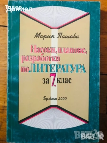 Литература анализи ръководство тестове Съчинението разсъждение лирическите творби 7. клас, снимка 9 - Учебници, учебни тетрадки - 50906040
