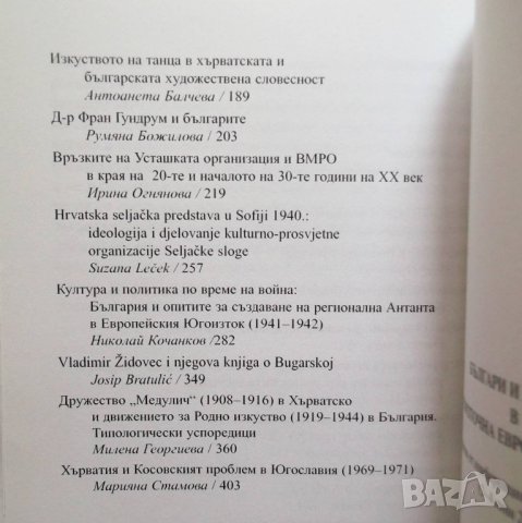 Книга Българи и хървати в Югоизточна Европа VII-ХХI в. 2006 г., снимка 3 - Други - 30074385