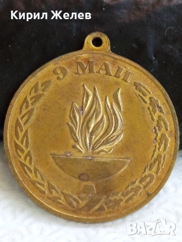 Медал от соца тема 50г. От КРАЯ на ВТОРАТА СВЕТОВНА ВОЙНА 11946, снимка 3 - Антикварни и старинни предмети - 51529825