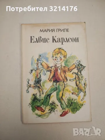 Елвис Карлсон - Мария Грипе