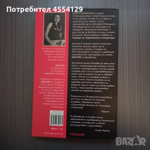 Дай ми! Автор: Ирина Денежкина, снимка 2 - Художествена литература - 52040823