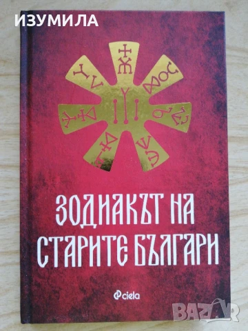 Зодиакът на старите българи - Ина Ясипова 